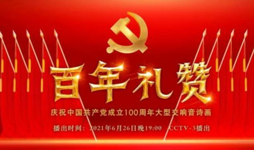 百年禮贊 慶祝中國(guó)共產(chǎn)黨成立100周年大型交響音詩(shī)畫廣播電視節(jié)目制作紀(jì)實(shí)