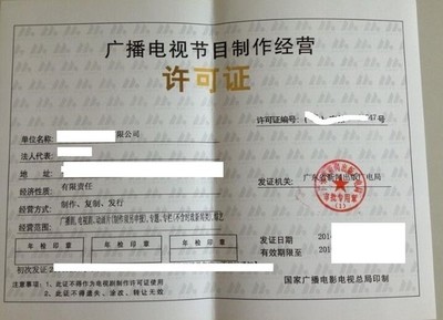 廣播電視節(jié)目制作經(jīng)營許可證 申請要求與流程詳解