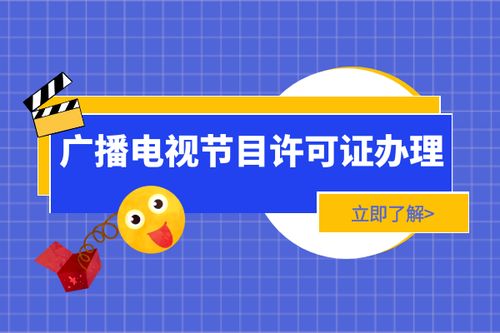 新辦上海廣播電視節(jié)目制作經(jīng)營許可證 全流程詳解與辦理時(shí)長分析