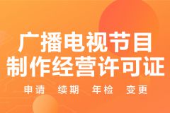 解讀廣播電視節目制作經營許可證 核心資質與行業門檻